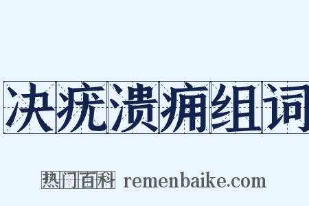 决疣溃痈组词是什么意思的图片